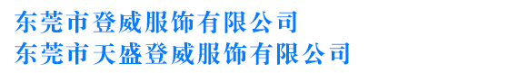 东莞登威服饰有限公司